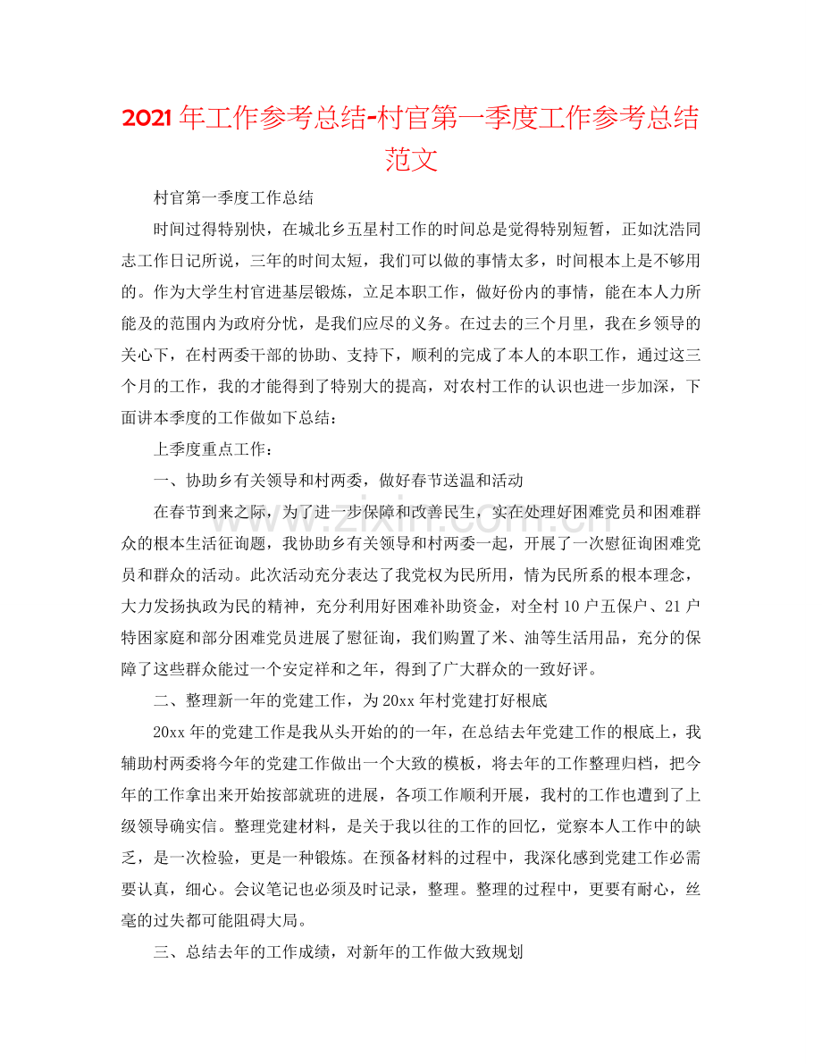 2024年工作参考总结-村官第一季度工作参考总结范文.doc_第1页