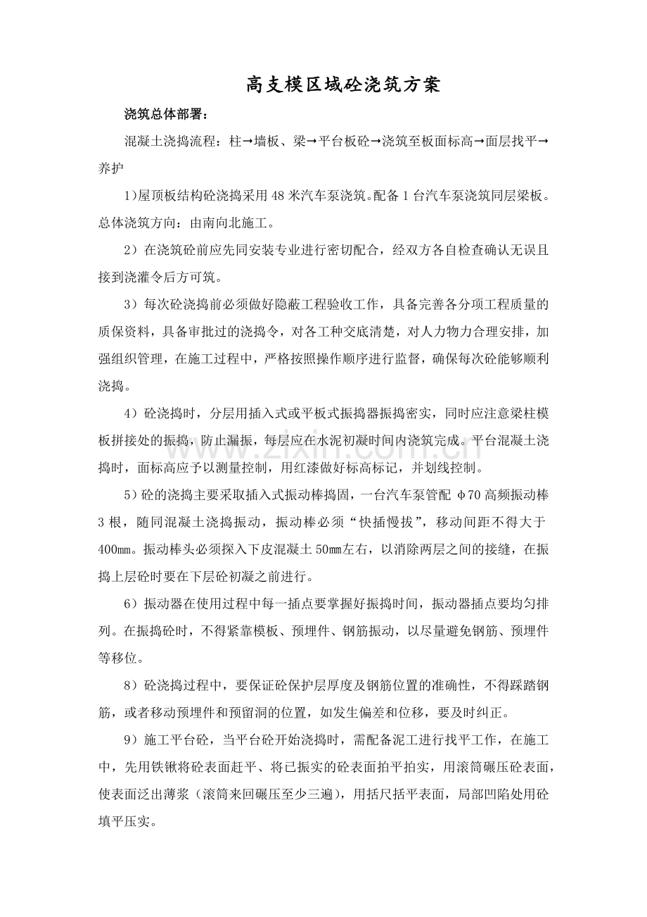 高支模区域砼浇筑方案.docx_第1页