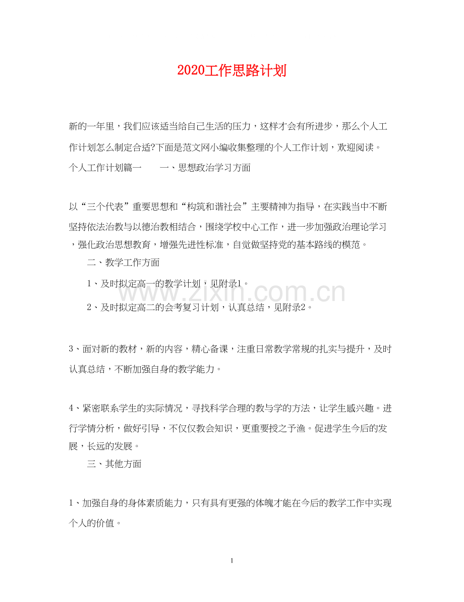 工作思路计划.docx_第1页