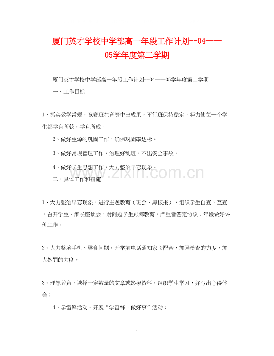 厦门英才学校部高一年段工作计划学年度第二学期.docx_第1页
