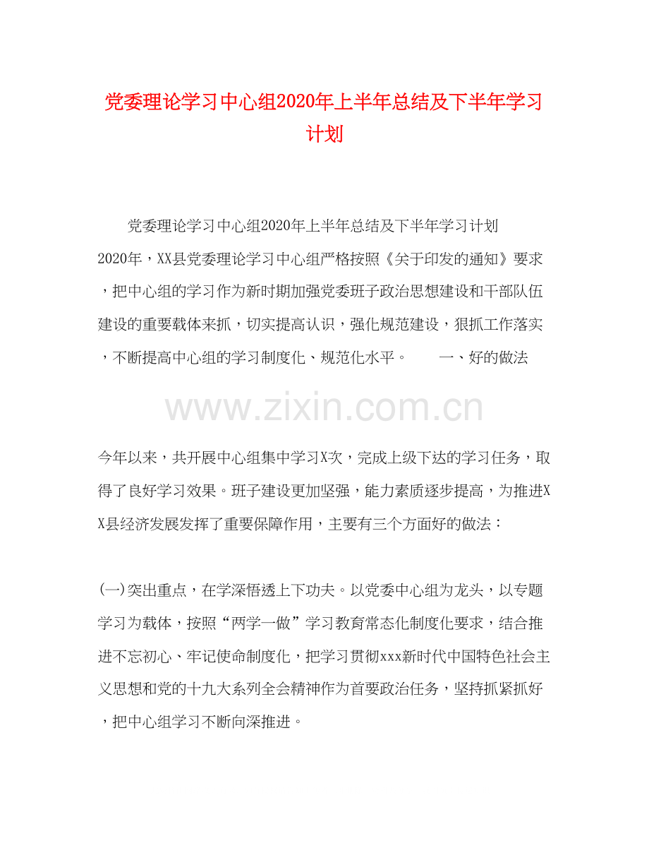 党委理论学习中心组年上半年总结及下半年学习计划.docx_第1页