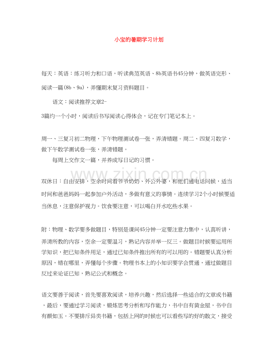 小宝的暑期学习计划.docx_第1页