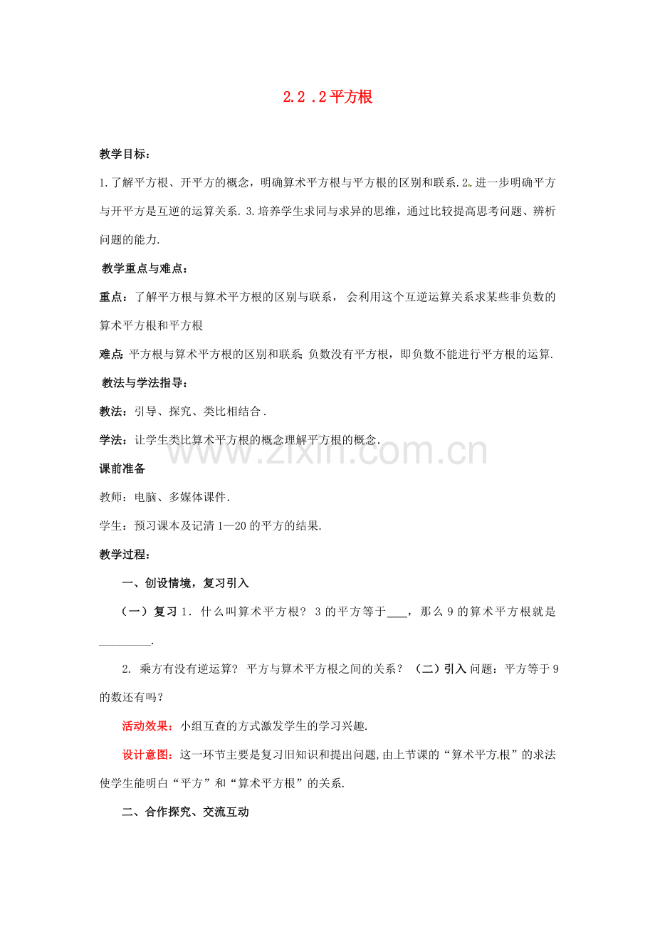 山东省枣庄市峄城区吴林街道中学八年级数学上册 2.2.2 平方根教案 （新版）北师大版.doc_第1页