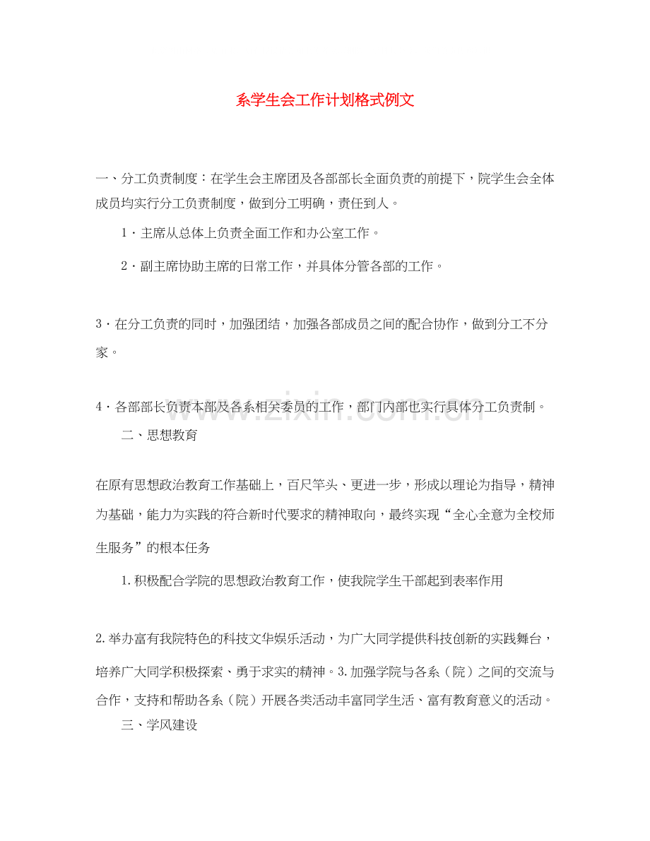 系学生会工作计划格式例文.docx_第1页