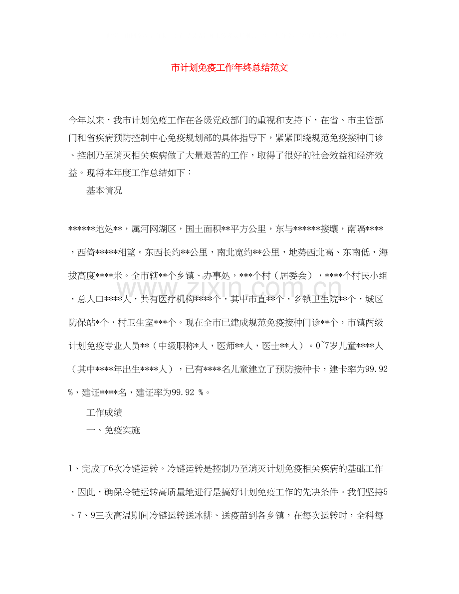 市计划免疫工作年终总结范文.docx_第1页
