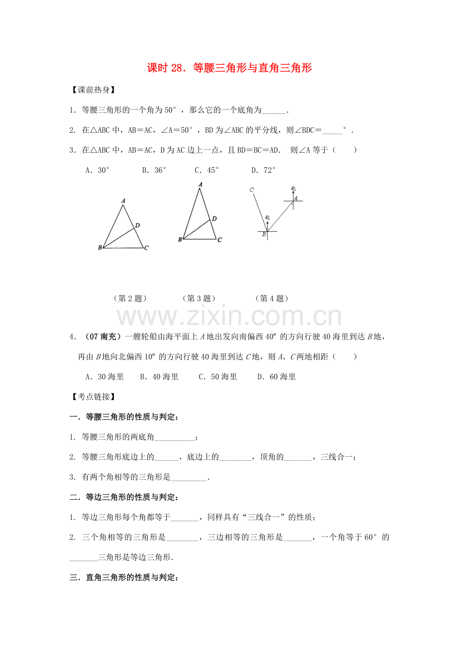 中考数学总复习教案 课时28 等腰三角形与直角三角形.doc_第1页