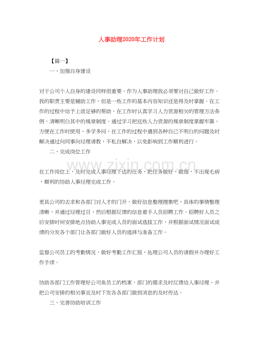 人事助理年工作计划.docx_第1页