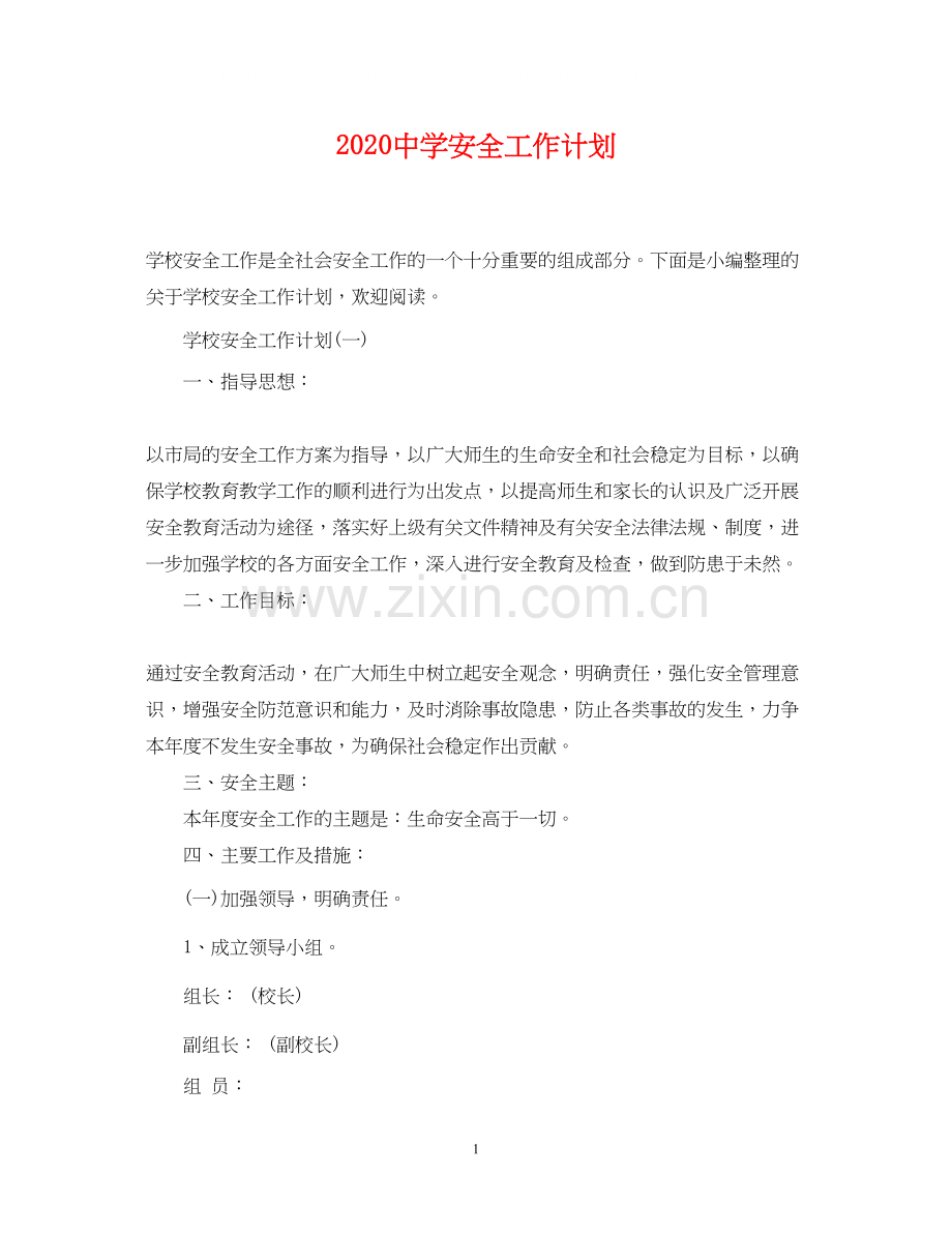 安全工作计划2.docx_第1页