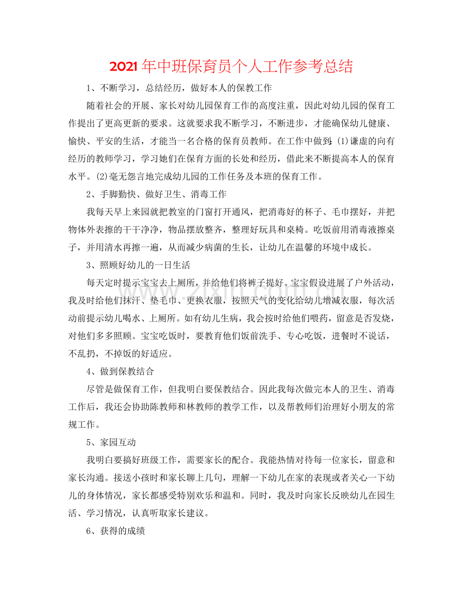 2024年中班保育员个人工作参考总结.doc_第1页
