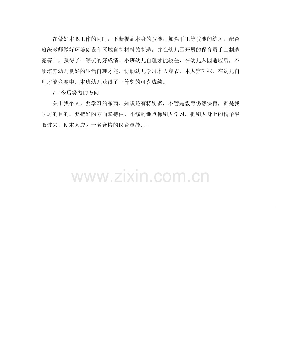 2024年中班保育员个人工作参考总结.doc_第2页