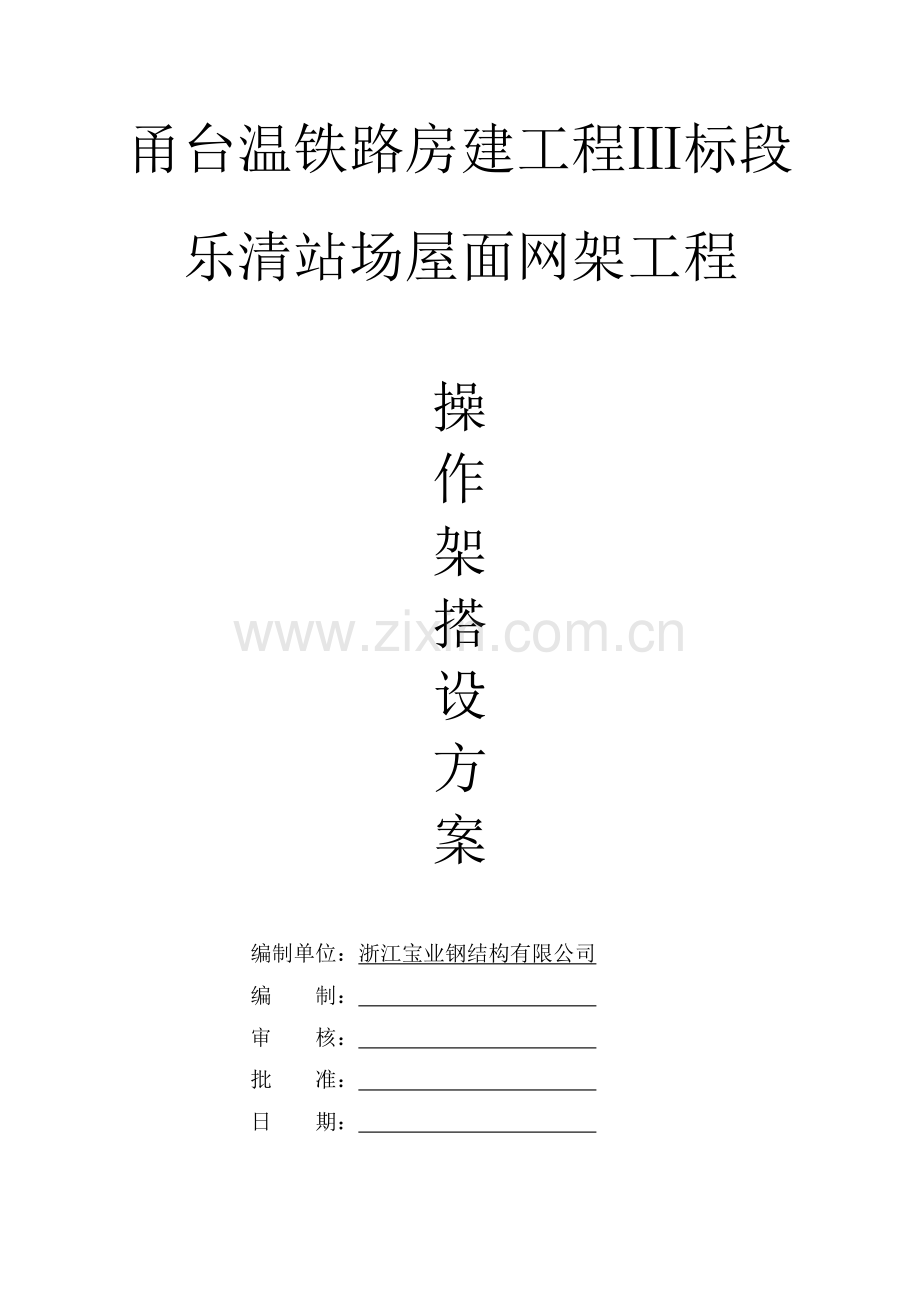 操作架搭设方案2.doc_第1页