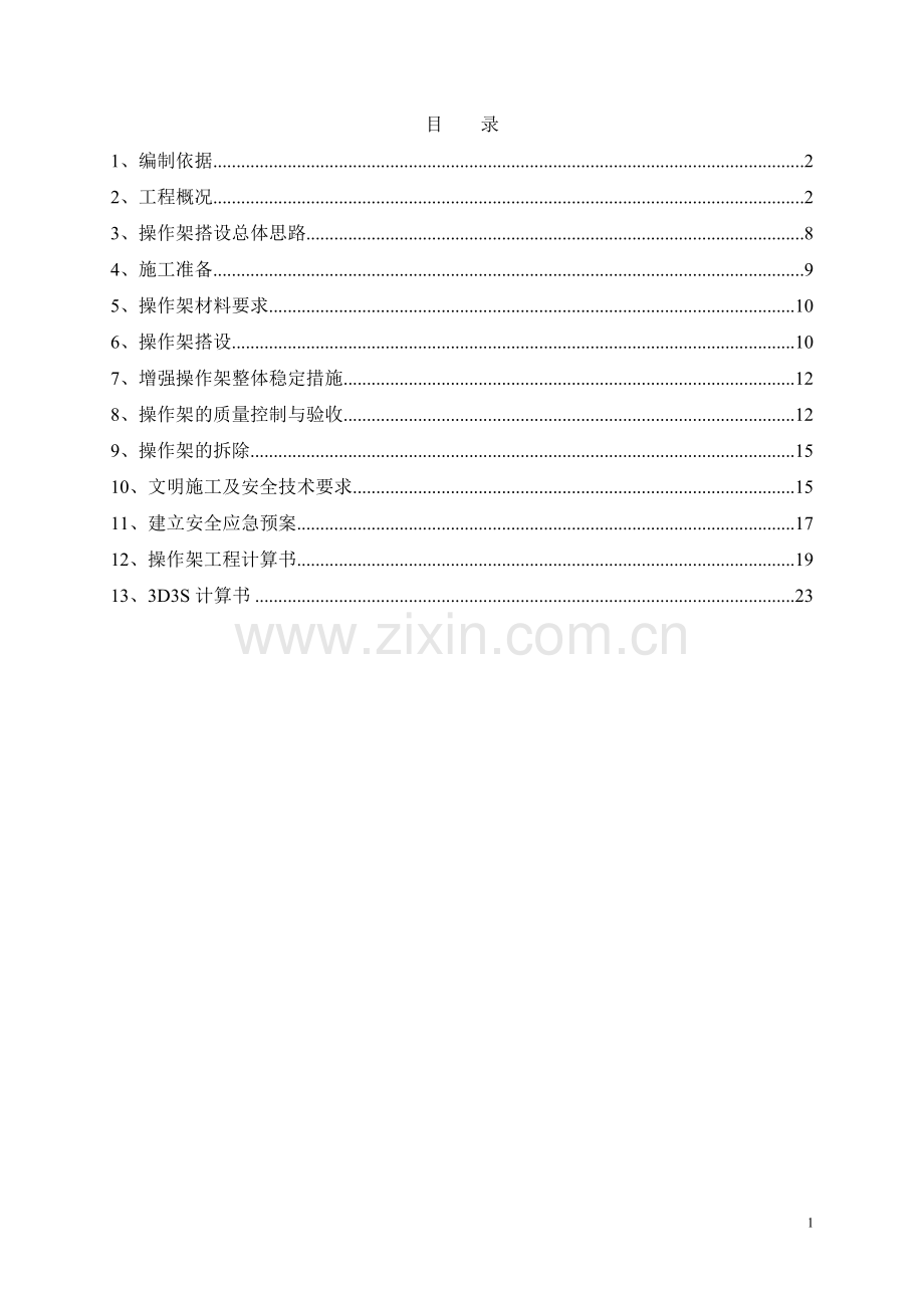 操作架搭设方案2.doc_第2页