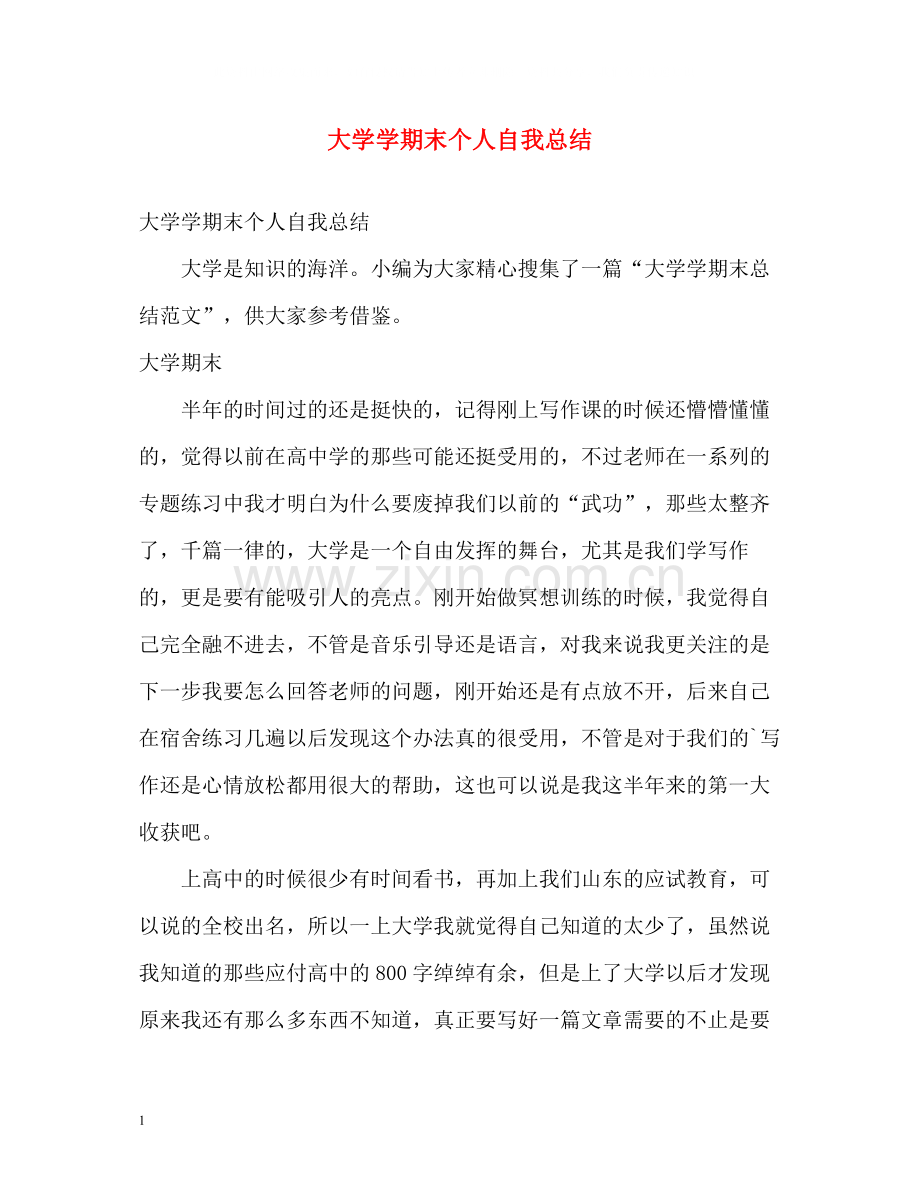 大学学期末个人自我总结2).docx_第1页