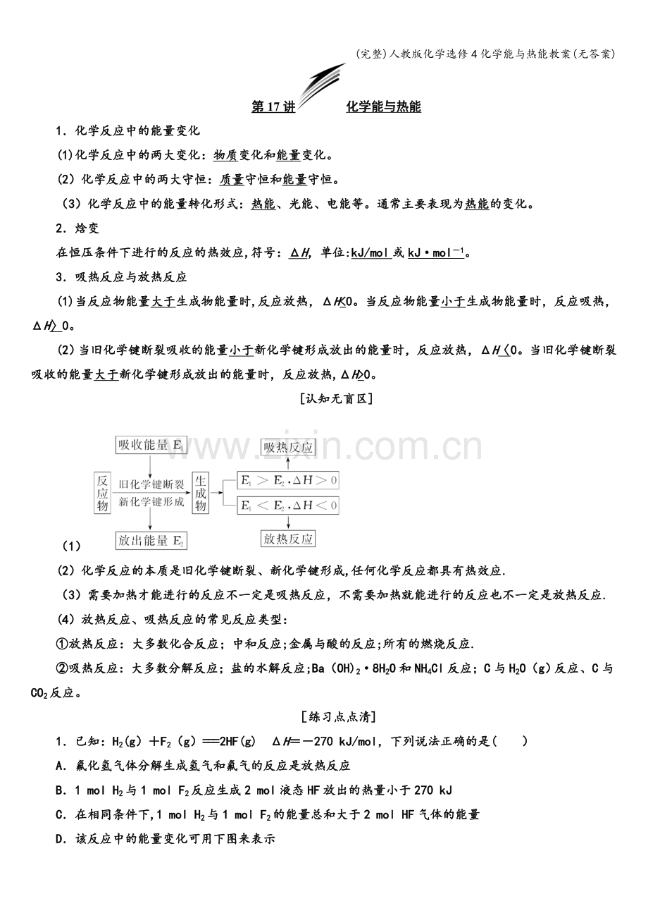 人教版化学选修4化学能与热能教案(无答案).doc_第1页