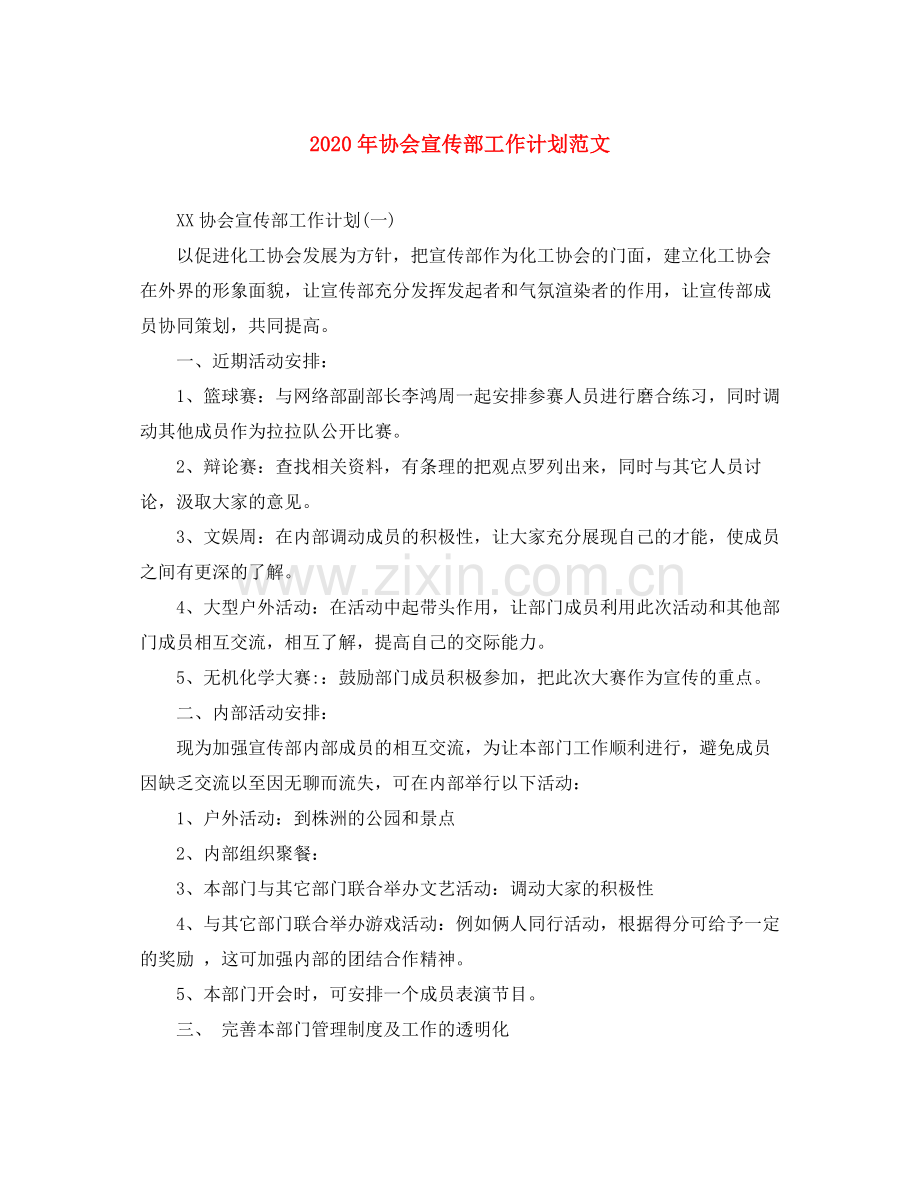 2020年协会宣传部工作计划范文.docx_第1页