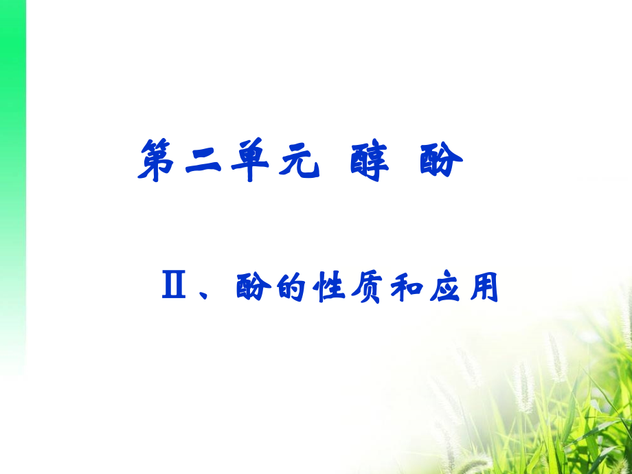 酚性质及应用(高中化学优秀课件).ppt_第1页