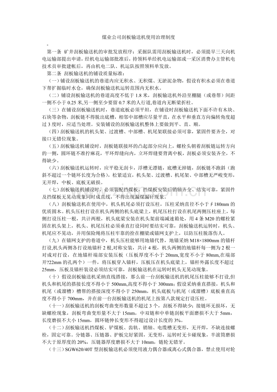 煤业公司刮板输送机使用管理制度.doc_第1页