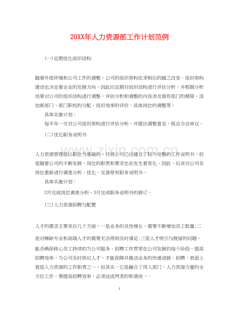 人力资源部工作计划范例2.docx_第1页