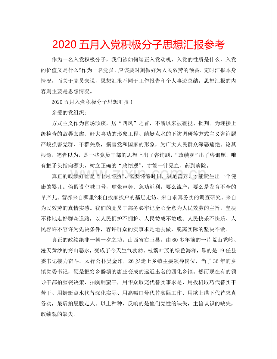 2024五月入党积极分子思想汇报参考.doc_第1页