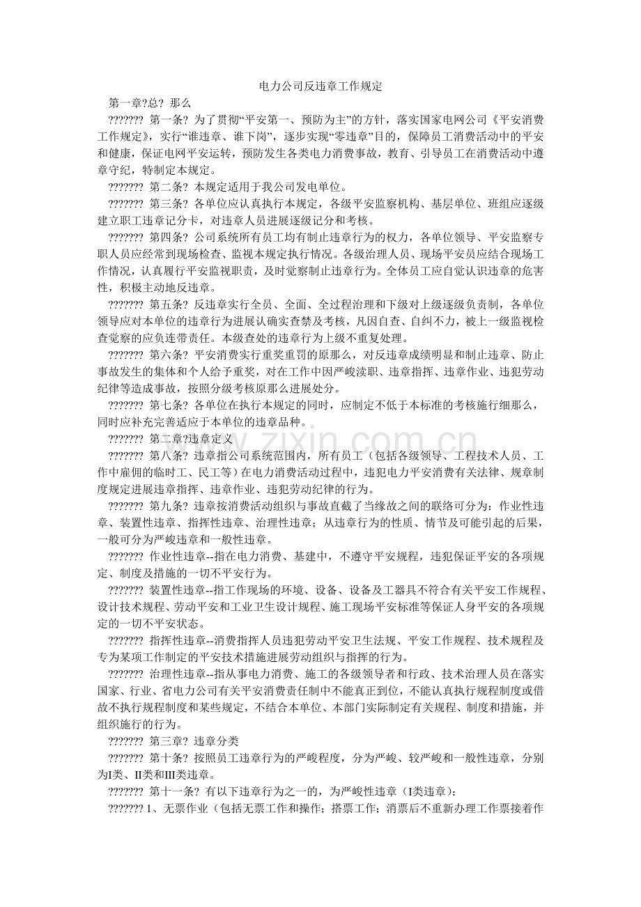 电力公司反违章工作规定.doc_第1页