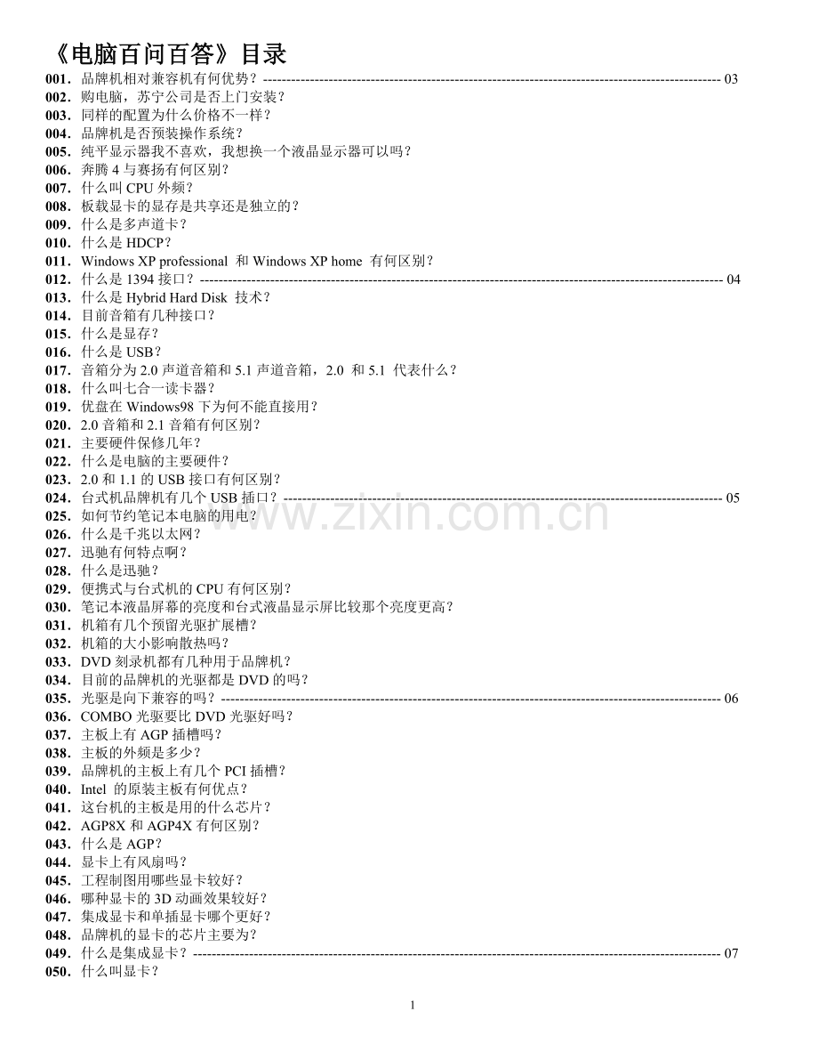 《电脑百问百答》.doc_第1页