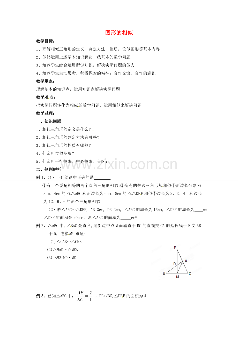 九年级数学下册《第六章 图形的相似》教案 （新版）苏科版-（新版）苏科版初中九年级下册数学教案.doc_第1页