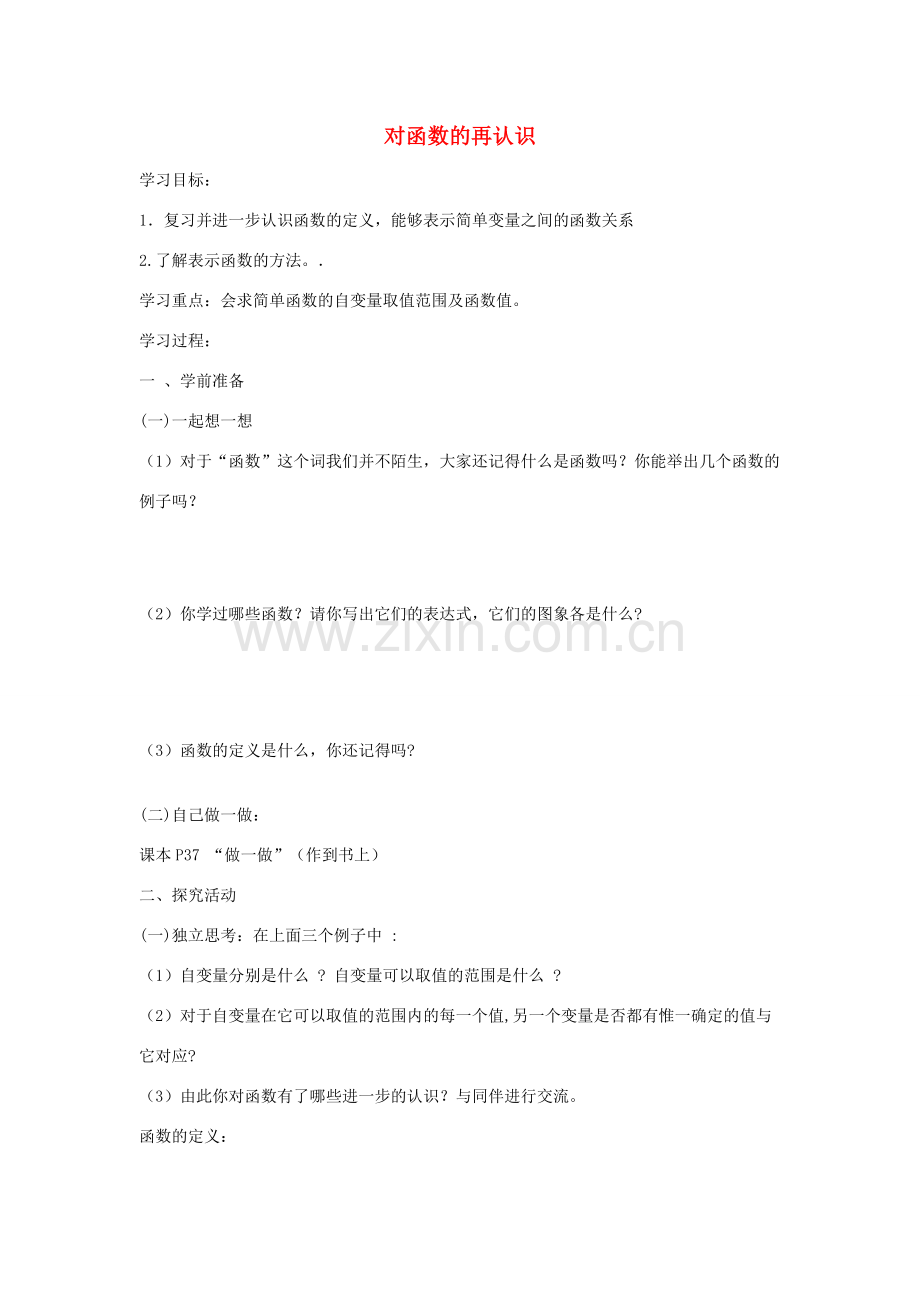 九年级数学上册 3.1 对函数的再认识教案1 鲁教版五四制-鲁教版五四制初中九年级上册数学教案.doc_第1页