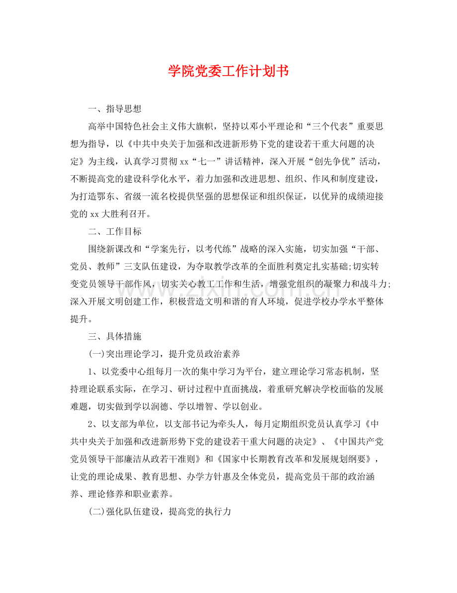 学院党委工作计划书 .docx_第1页