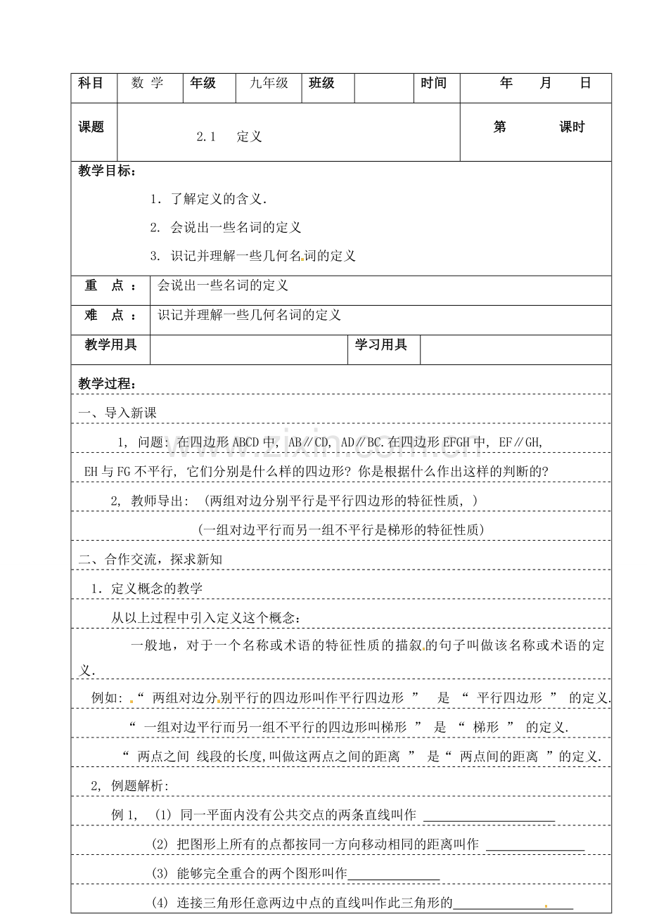 九年级数学上册 2.1 定义教案 湘教版.doc_第1页