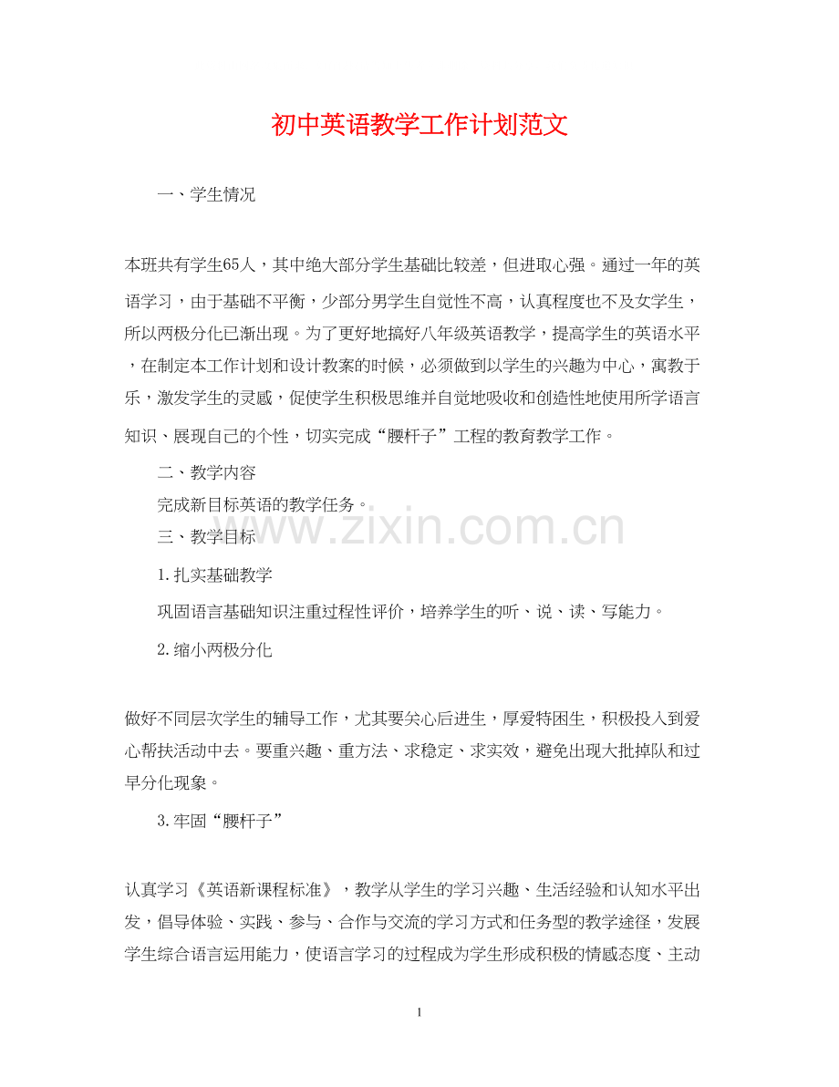 初中英语教学工作计划范文.docx_第1页