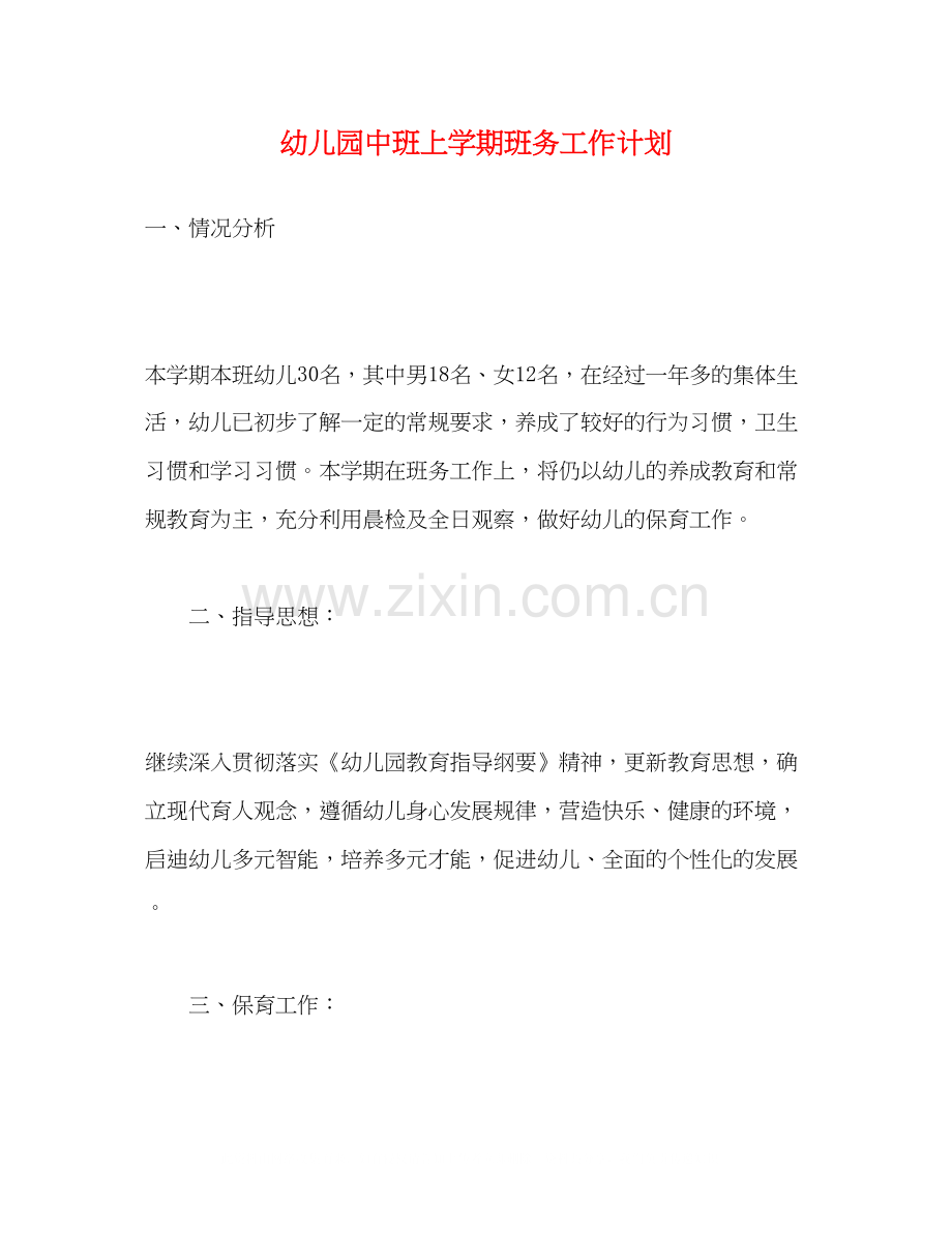 幼儿园中班上学期班务工作计划2).docx_第1页