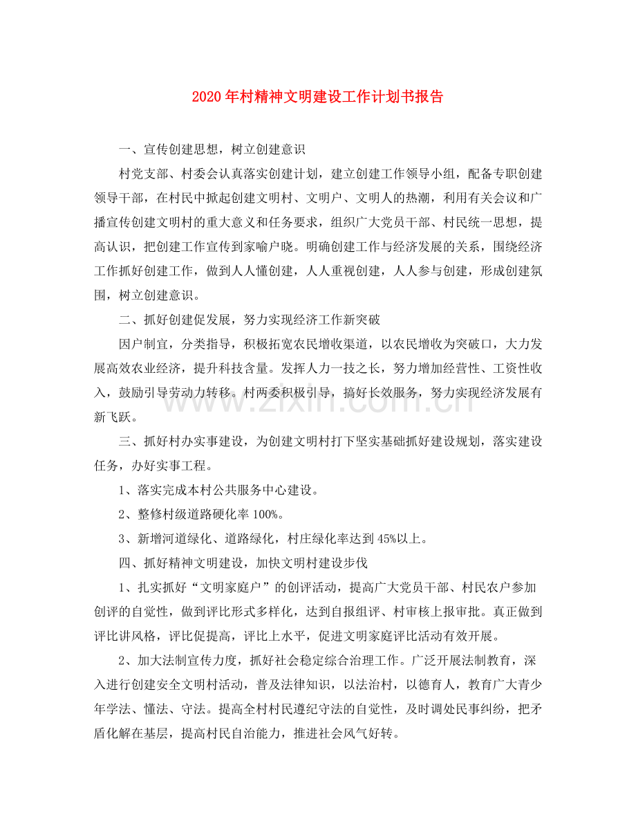 2020年村精神文明建设工作计划书报告.docx_第1页
