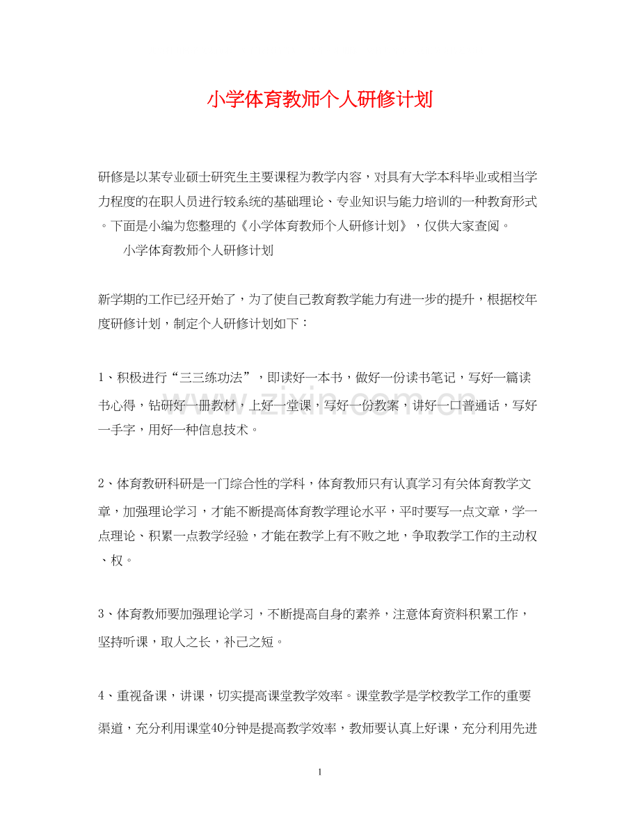 小学体育教师个人研修计划.docx_第1页