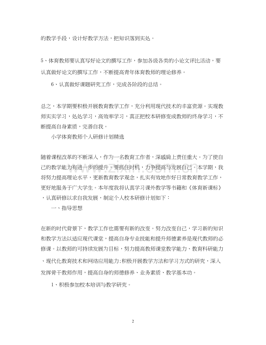 小学体育教师个人研修计划.docx_第2页