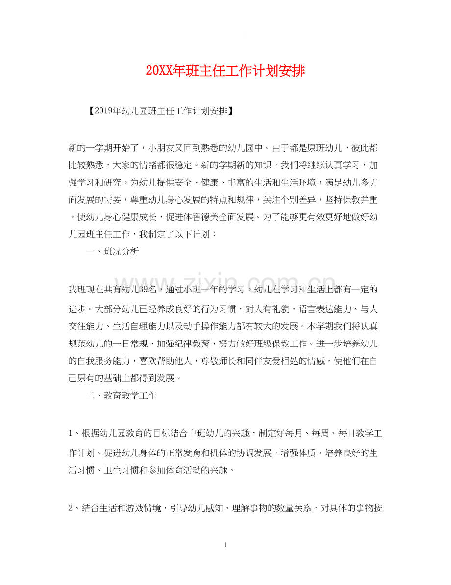 班主任工作计划安排.docx_第1页