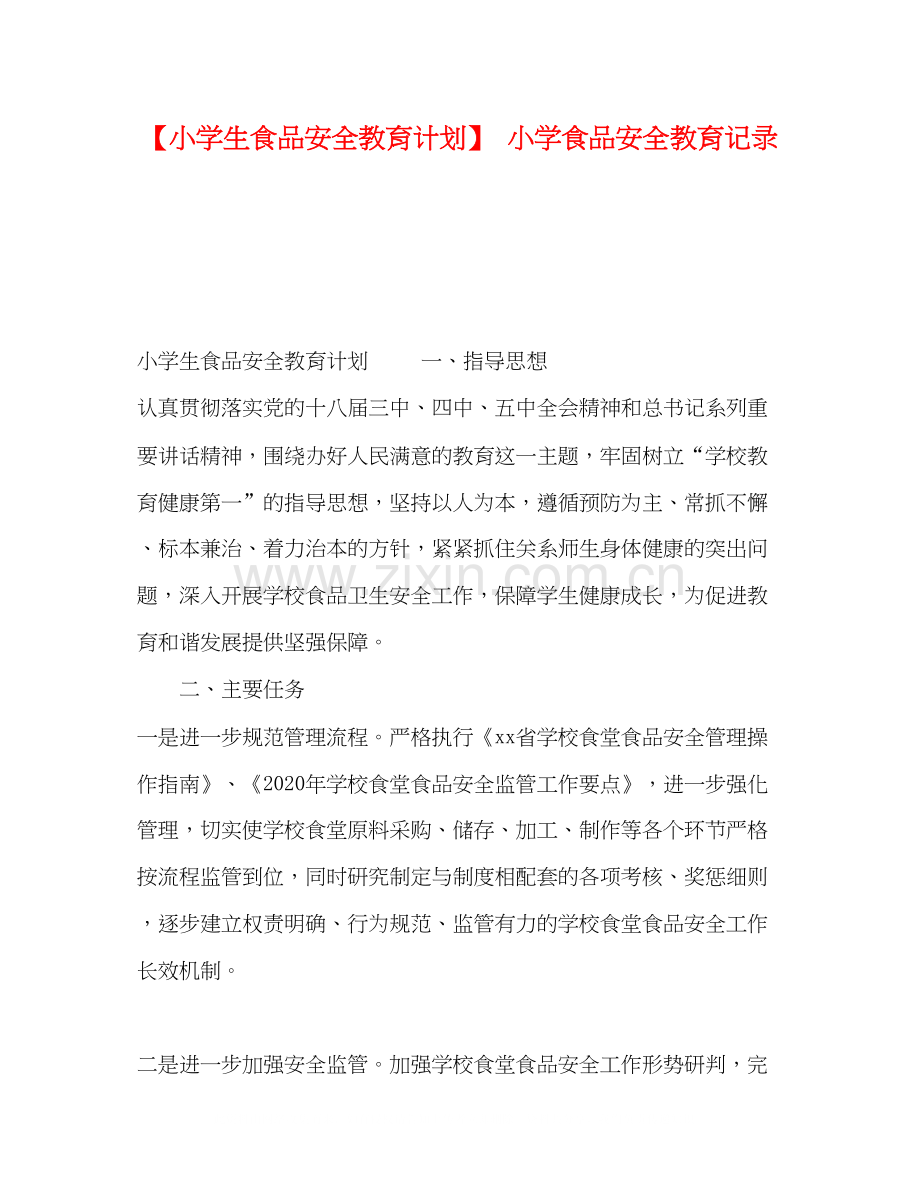 【小学生食品安全教育计划】小学食品安全教育记录.docx_第1页