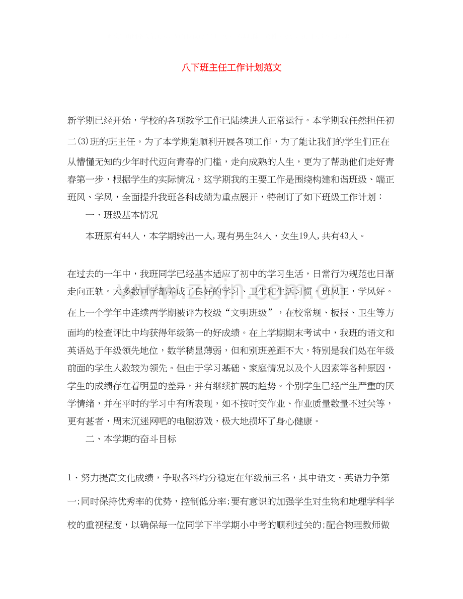 八下班主任工作计划范文.docx_第1页