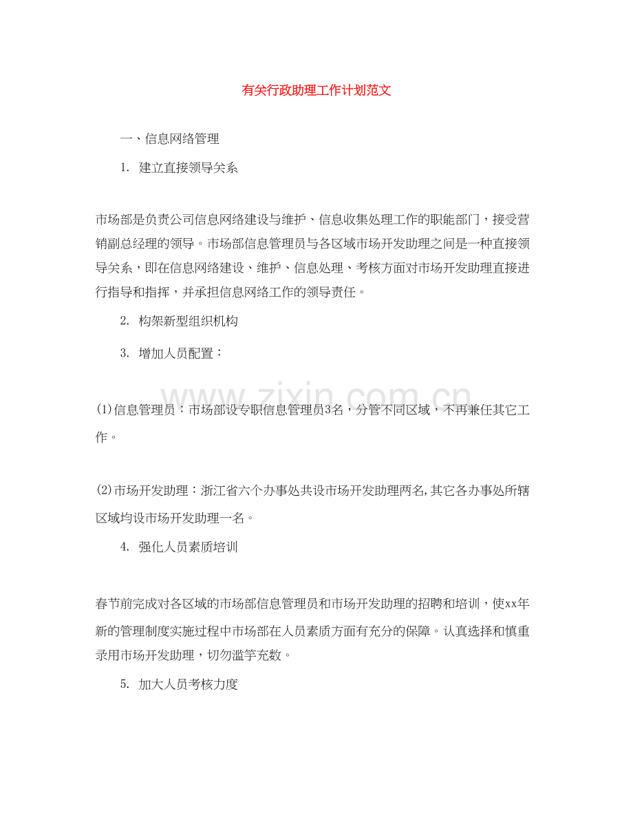 有关行政助理工作计划范文.docx_第1页