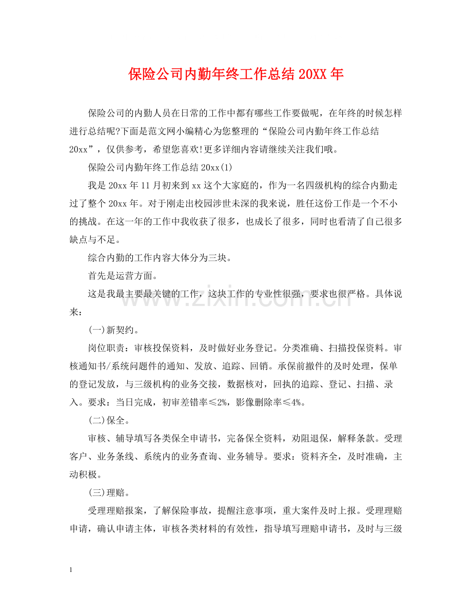 保险公司内勤年终工作总结2.docx_第1页