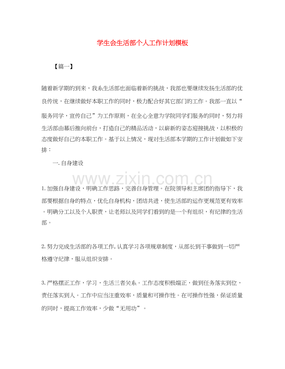 学生会生活部个人工作计划模板.docx_第1页