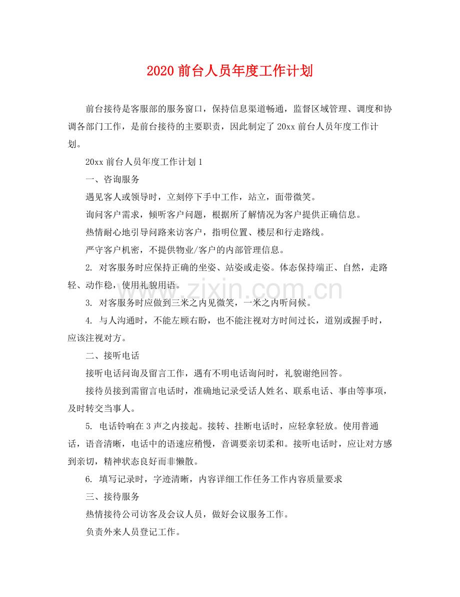 前台人员年度工作计划 .docx_第1页