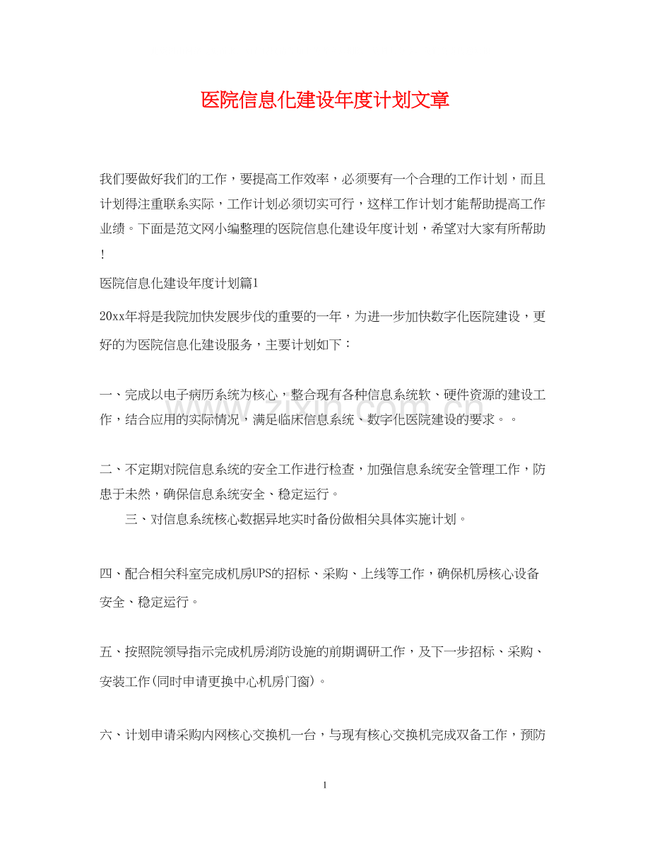 医院信息化建设年度计划文章.docx_第1页
