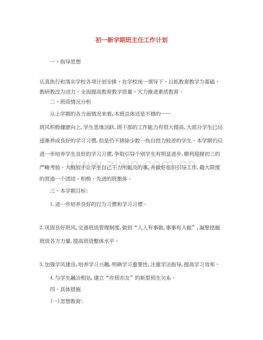 初一新学期班主任工作计划2.docx_第1页