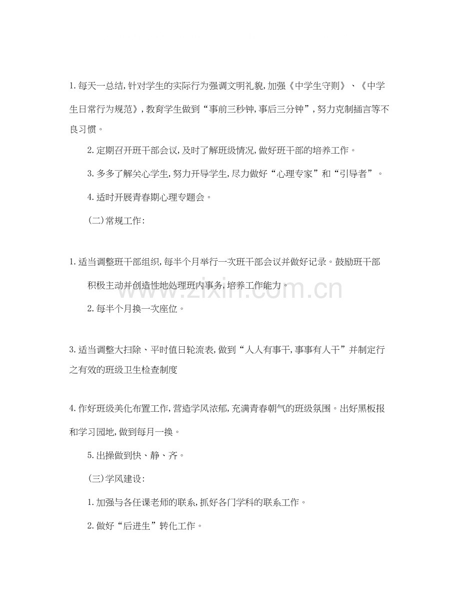 初一新学期班主任工作计划2.docx_第2页