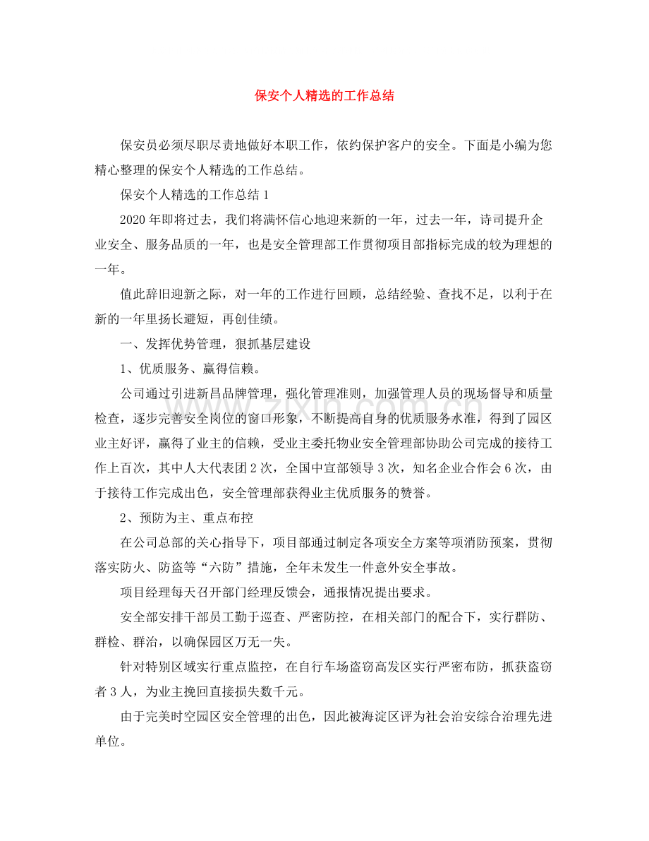保安个人的工作总结.docx_第1页
