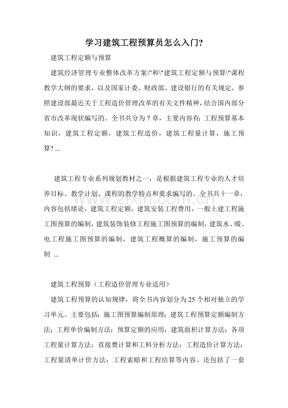 土建预算怎样入门.doc_第1页