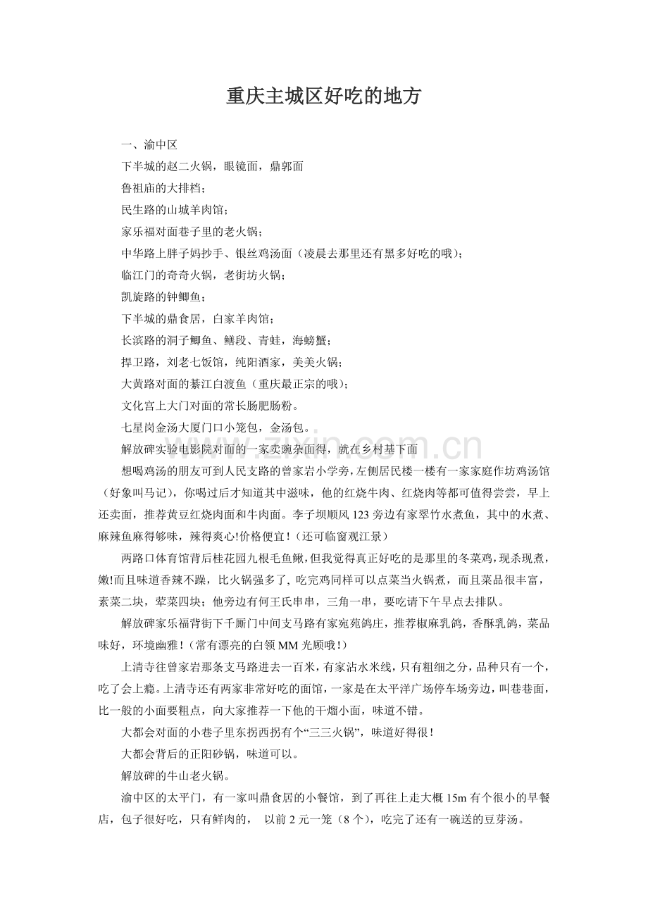 重庆主城区好吃的地方.doc_第1页
