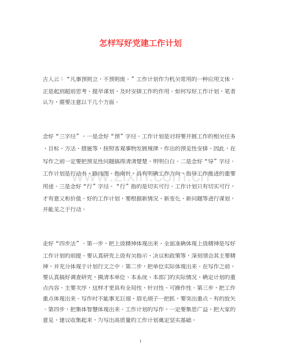 怎样写好党建工作计划.docx_第1页