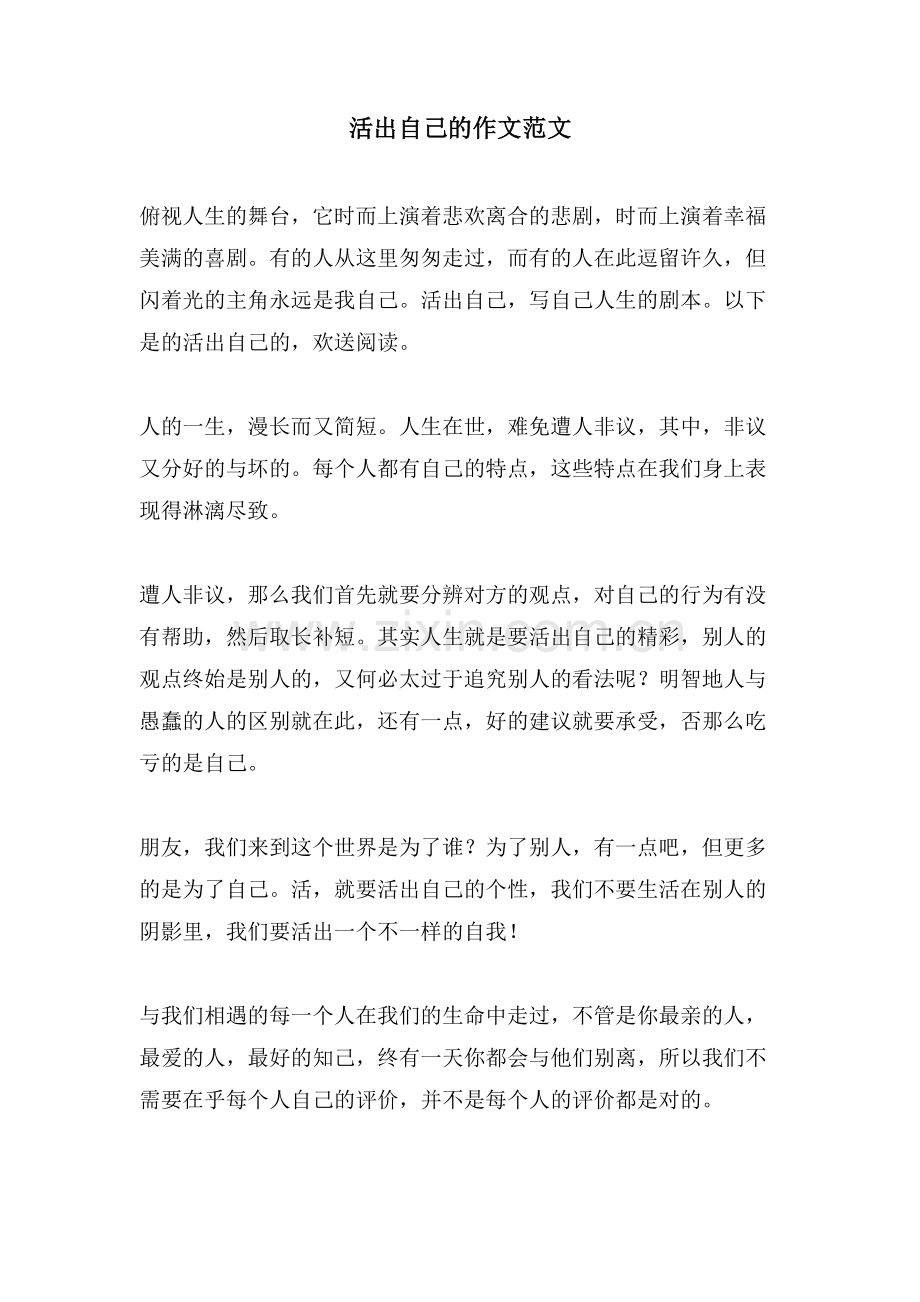 活出自己的作文范文.doc_第1页