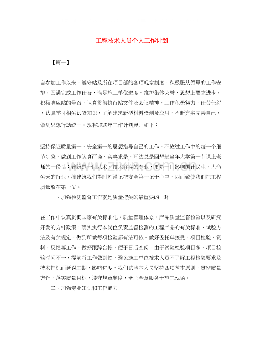工程技术人员个人工作计划.docx_第1页